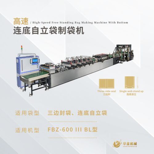 FBZ-600ⅢBL1高速三邊封（連底、補(bǔ)底）自立制袋機(jī)